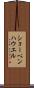 ショーペンハウエル Scroll