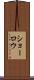 ショーロウ Scroll