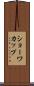 ショーワカップ Scroll