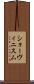 ショーヴィニスム Scroll