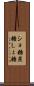 ショ糖 Scroll