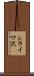 シライワ沢 Scroll