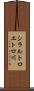 シラルトロエトロ川 Scroll