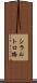 シラルトロ橋 Scroll
