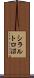 シラルトロ沼 Scroll