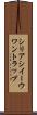 シリアシイーウワントラップ Scroll