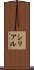 シリアル Scroll