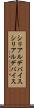 シリアルデバイス Scroll