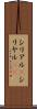 シリアル(P) Scroll