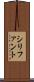 シリファント Scroll
