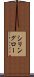シリングロー Scroll