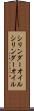 シリンダーオイル Scroll