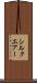 シルクエアー Scroll
