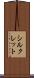 シルクレット Scroll