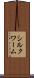 シルクワーム Scroll