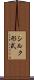 シルク形式 Scroll