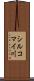 シルコマイ川 Scroll