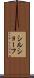 シルショーフ Scroll