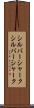 シルバーシャーク Scroll