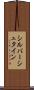 シルバーシュタイン Scroll