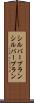 シルバープラン Scroll
