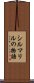 シルマリルの物語 Scroll