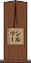シルマー Scroll