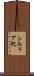 シルリア紀 Scroll