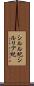 シルル紀 Scroll