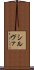 シルヴァ Scroll