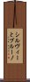 シルヴィーとブルーノ Scroll