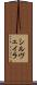 シルヴェイラ Scroll