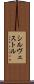 Silvestre Scroll