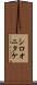シロオニタケ Scroll