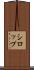 シロップ Scroll