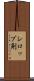 シロップ剤 Scroll