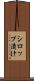 シロップ漬け Scroll