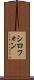 シロフォン Scroll