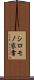 シロモノ家電 Scroll