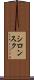 シロンスク Scroll