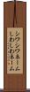 シワシワネーム Scroll