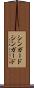 シンガード Scroll