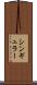 シンギュラー Scroll