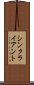 シン・クライアント Scroll