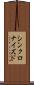シンクロナイズド Scroll