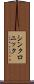 シンクロニック Scroll