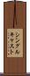 シングル・キャスト Scroll
