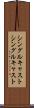 シングルキャスト Scroll