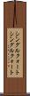 シングルクォート Scroll