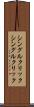 シングルクリック Scroll